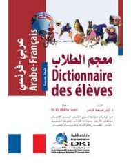معجم الطلاب [عربي/فرنسي] Dictionnaire des élèves (Arabe/Français)
