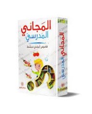 المجاني المدرسي قاموس أبجدي مبسط