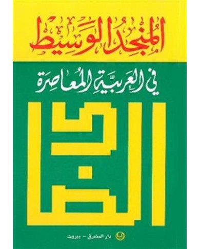 المنجد الوسيط في العربية المعاصرة