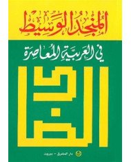 المنجد الوسيط في العربية المعاصرة المنجد الوسيط في العربية المعاصرة