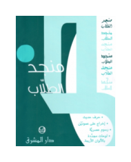 منجد الطلاب عربي-عربي