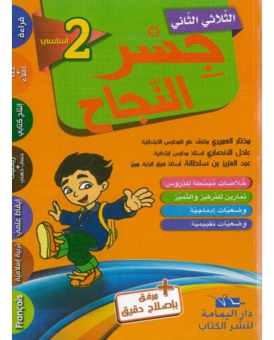 جسر النجاح لتلاميذ السنة الثانية من التعليم الأساسي (الثلاثي 2)