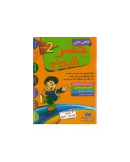 جسر النجاح لتلاميذ السنة الثانية من التعليم الأساسي (الثلاثي 2)