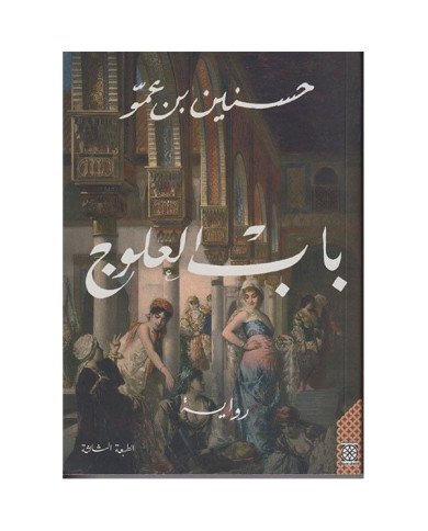 BAB AL OULOUJ باب العلوج