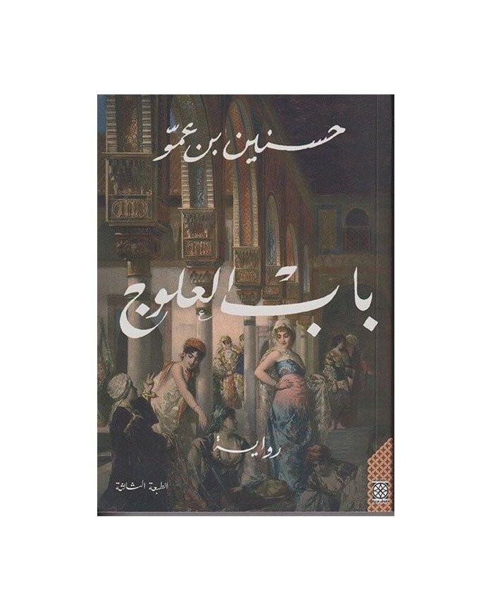 BAB AL OULOUJ باب العلوج