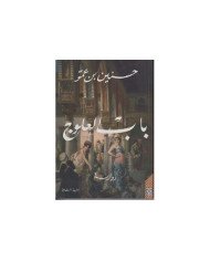 BAB AL OULOUJ باب العلوج