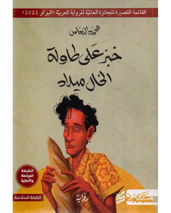 KHOBZ ALA TAOUILAT KHAL MILED خبز على طاولة الخال ميلاد