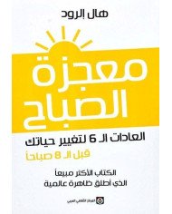 معجزة الصباح معجزة الصباح