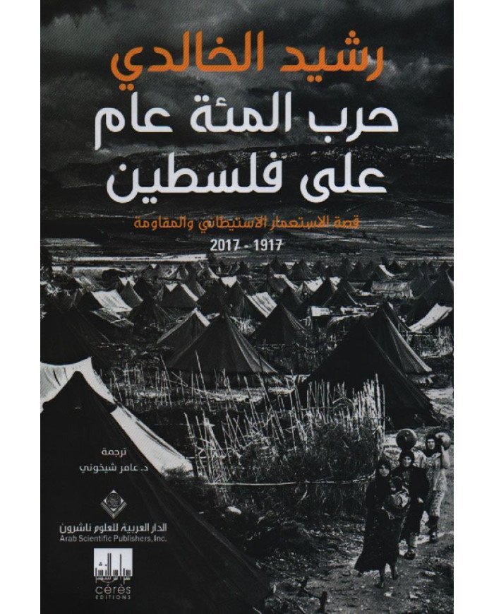 حرب المئة عام على فلسطين قصة الاستعمار الاستيطاني والمقاومة 1917-2017 حرب المئة عام على فلسطين قصة الاستعمار الاستيطاني والمقاومة 1917-2017