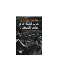 حرب المئة عام على فلسطين قصة الاستعمار الاستيطاني والمقاومة 1917-2017 حرب المئة عام على فلسطين قصة الاستعمار الاستيطاني والمقاومة 1917-2017