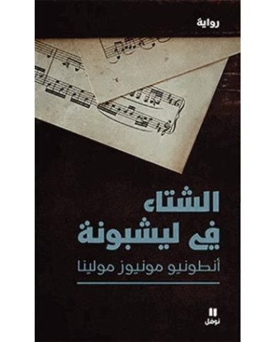 الشتاء في ليشبونة