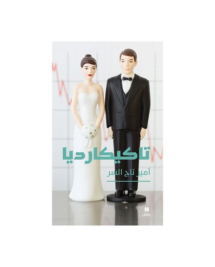 تاكيكارديا