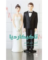 تاكيكارديا