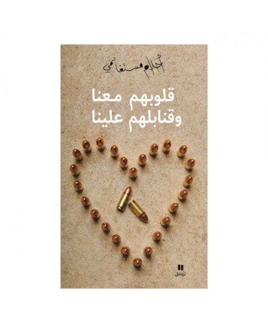 قلوبهم معنا وقنابلهم علينا