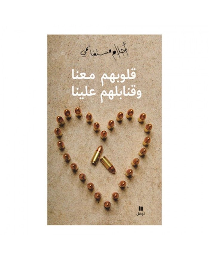 قلوبهم معنا وقنابلهم علينا