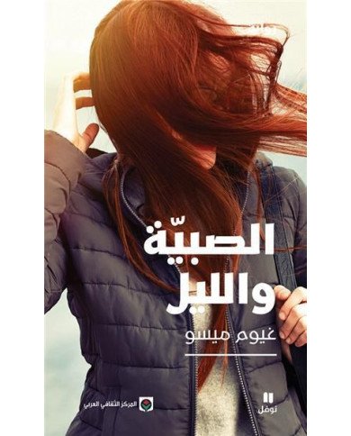 الصبيّة والليل