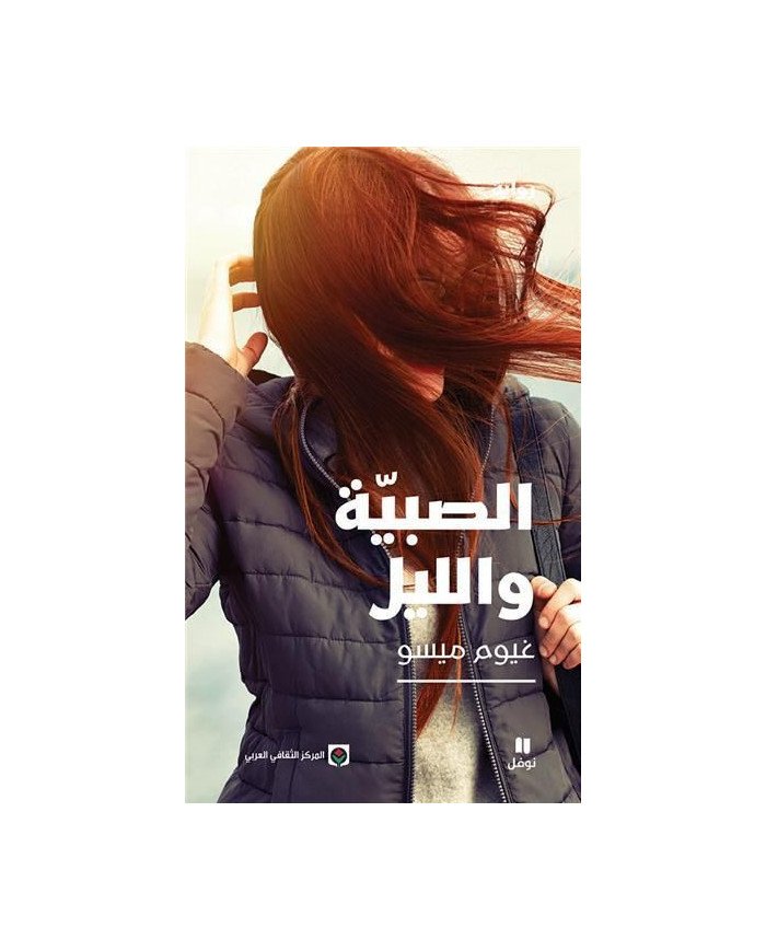 الصبيّة والليل