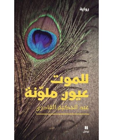 للموت عيون ملونة