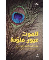 للموت عيون ملونة للموت عيون ملونة