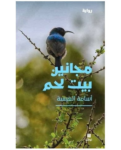 مجانين بيت لحم