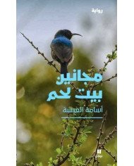 مجانين بيت لحم مجانين بيت لحم