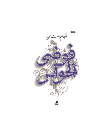 فوضي الحواس