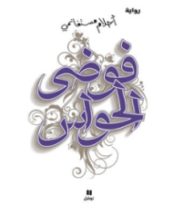 فوضي الحواس