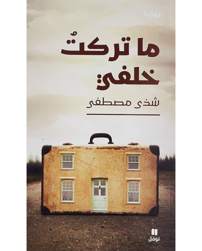 ما تركت خلفي