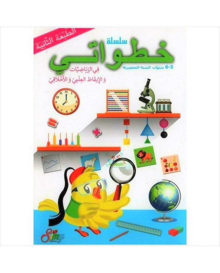 خطواتي في الرياضيات والإيقاظ العلمي والأخلاقي