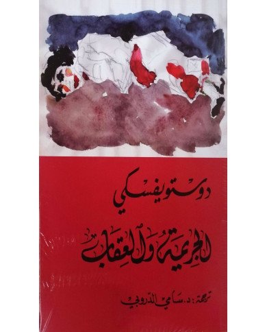 الجريمة و العقاب جزء 1+2