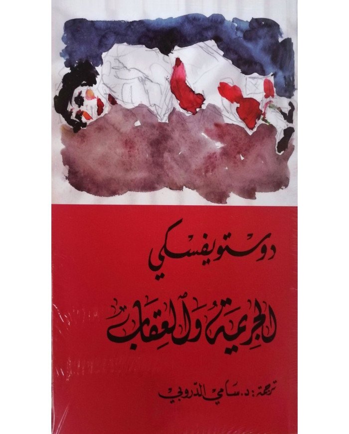 الجريمة و العقاب جزء 1+2