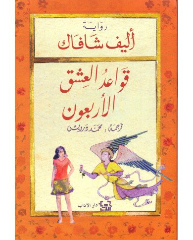 قواعد العشق الأربعون