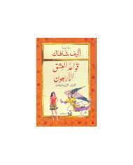 قواعد العشق الأربعون قواعد العشق الأربعون