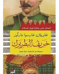 خريف البطريرك خريف البطريرك