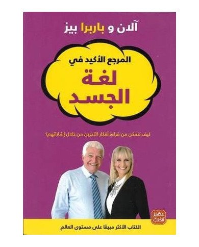 المرجع الأكيد في لغة الجسد