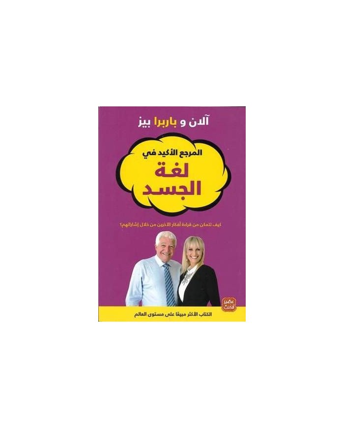 المرجع الأكيد في لغة الجسد