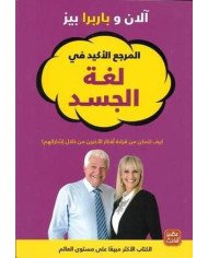 المرجع الأكيد في لغة الجسد