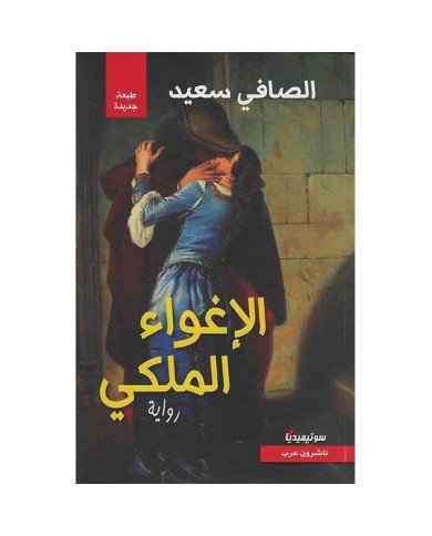 الاغواء الملكي