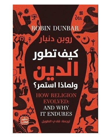 كيف تطور الدين ولماذا استمر؟