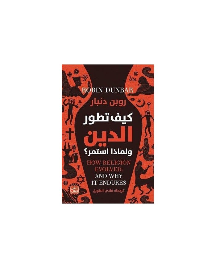 كيف تطور الدين ولماذا استمر؟