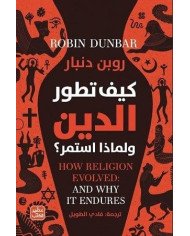 كيف تطور الدين ولماذا استمر؟