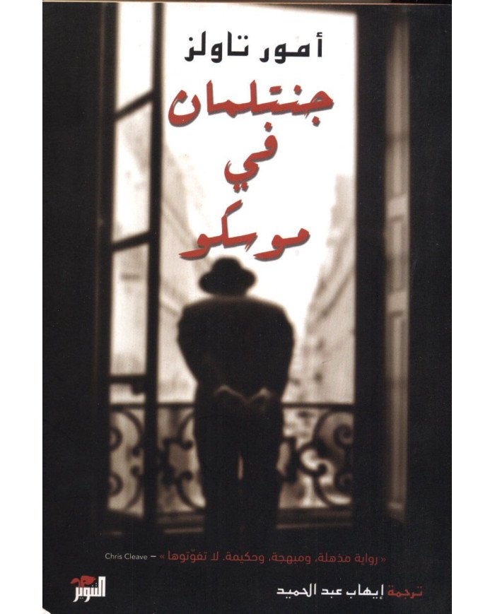 جنتلمان في موسكو