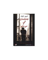 جنتلمان في موسكو