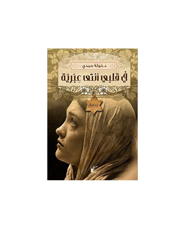 في قلبي أنثى عبرية