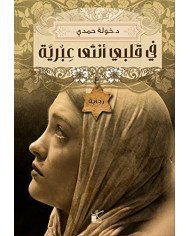 في قلبي أنثى عبرية