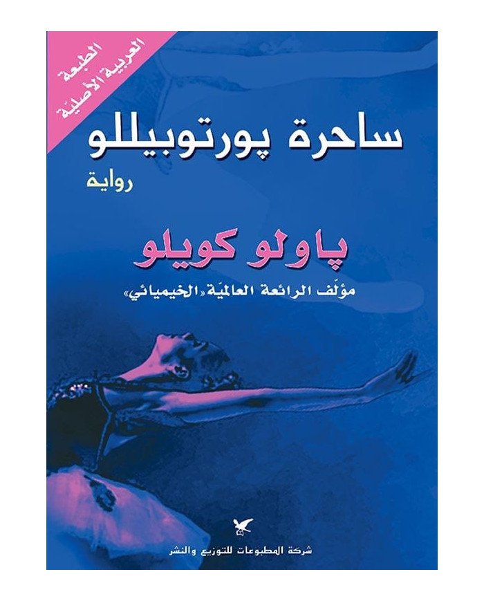 ساحرة بورتوبيللو