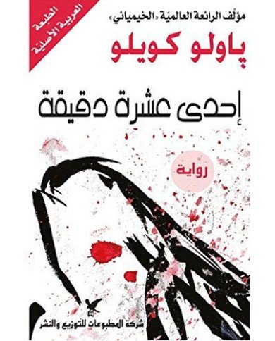 إحدى عشرة دقيقة