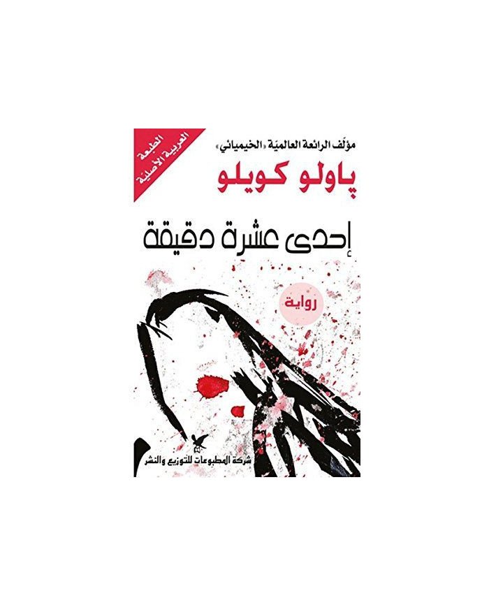 إحدى عشرة دقيقة