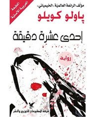 إحدى عشرة دقيقة