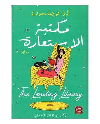 مكتبة الأستعارة